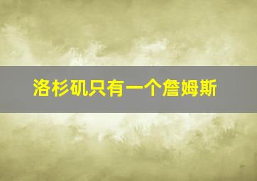 洛杉矶只有一个詹姆斯