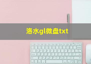 洛水gl微盘txt