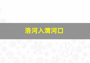 洛河入渭河口