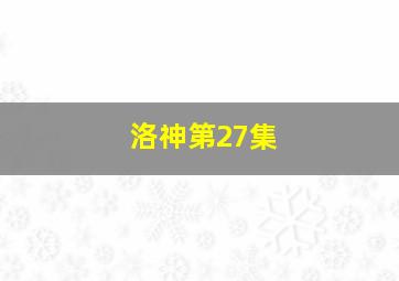 洛神第27集