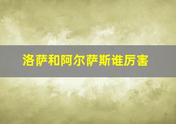 洛萨和阿尔萨斯谁厉害