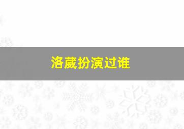 洛葳扮演过谁