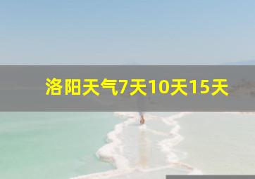 洛阳天气7天10天15天