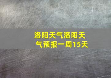 洛阳天气洛阳天气预报一周15天