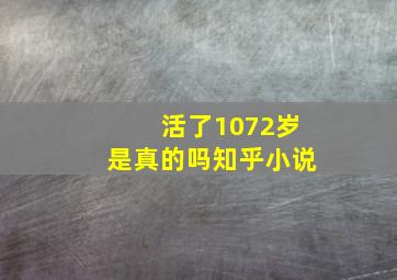 活了1072岁是真的吗知乎小说