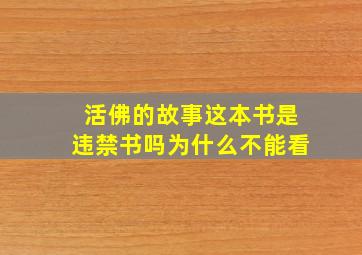 活佛的故事这本书是违禁书吗为什么不能看