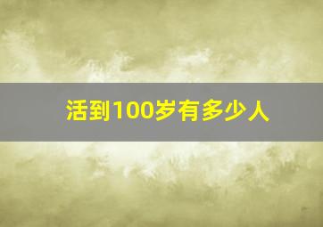 活到100岁有多少人