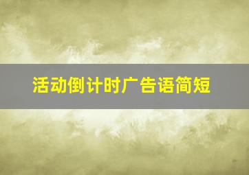 活动倒计时广告语简短