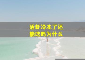 活虾冷冻了还能吃吗为什么