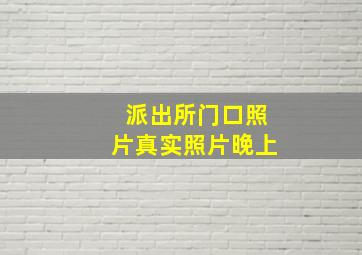 派出所门口照片真实照片晚上