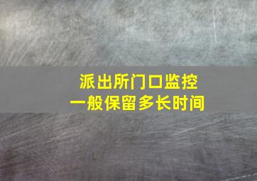 派出所门口监控一般保留多长时间