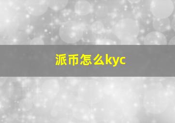 派币怎么kyc