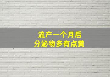 流产一个月后分泌物多有点黄