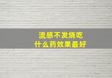 流感不发烧吃什么药效果最好