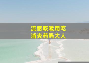 流感咳嗽用吃消炎药吗大人