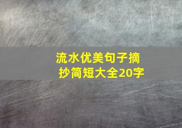 流水优美句子摘抄简短大全20字