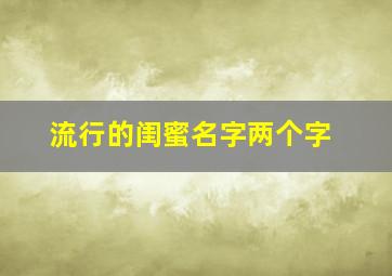 流行的闺蜜名字两个字