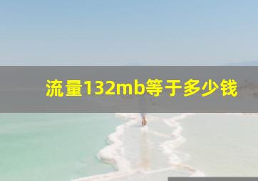 流量132mb等于多少钱