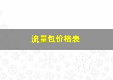 流量包价格表