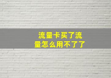 流量卡买了流量怎么用不了了