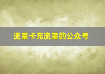 流量卡充流量的公众号