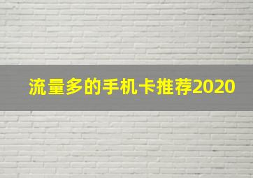 流量多的手机卡推荐2020