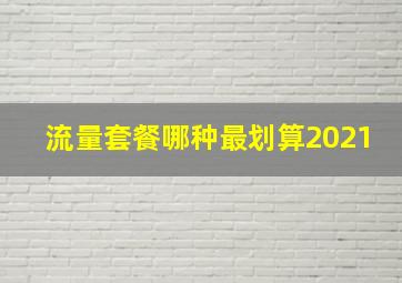 流量套餐哪种最划算2021