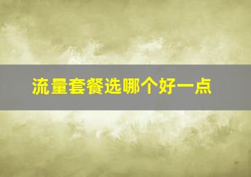 流量套餐选哪个好一点