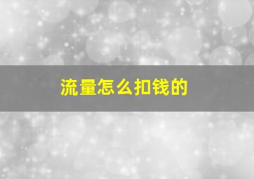 流量怎么扣钱的