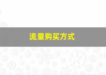 流量购买方式