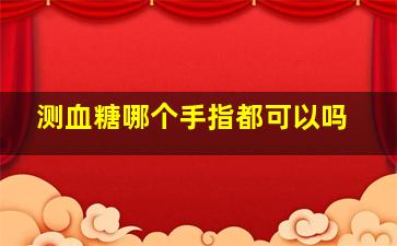 测血糖哪个手指都可以吗