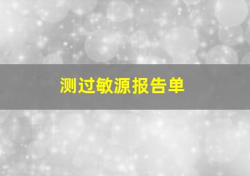 测过敏源报告单