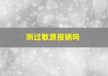 测过敏源报销吗