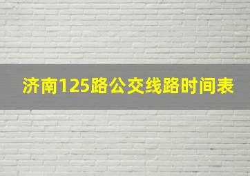 济南125路公交线路时间表