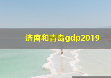 济南和青岛gdp2019