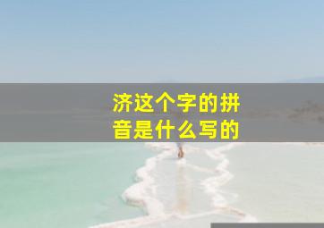 济这个字的拼音是什么写的