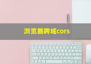 浏览器跨域cors