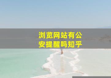 浏览网站有公安提醒吗知乎