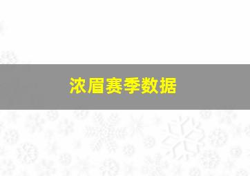 浓眉赛季数据