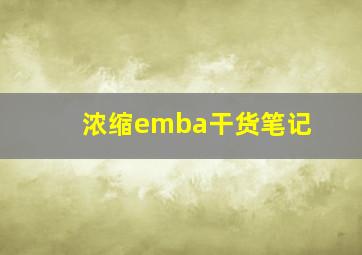 浓缩emba干货笔记