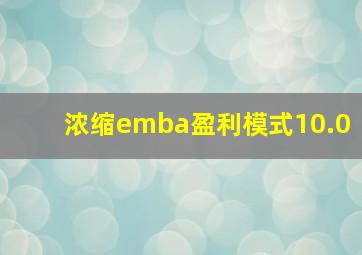 浓缩emba盈利模式10.0