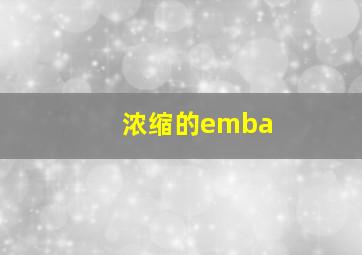 浓缩的emba