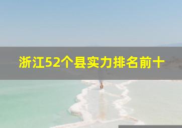 浙江52个县实力排名前十