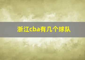 浙江cba有几个球队