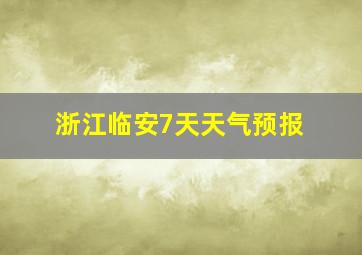 浙江临安7天天气预报