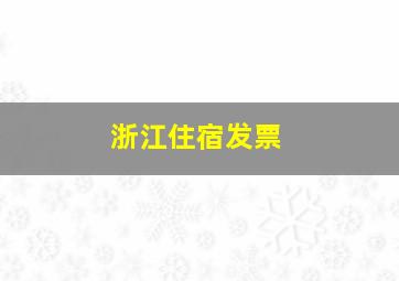 浙江住宿发票