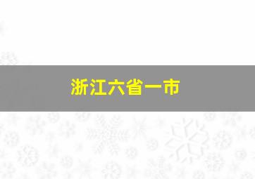 浙江六省一市