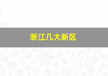 浙江几大新区