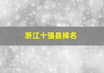 浙江十强县排名