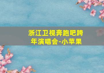 浙江卫视奔跑吧跨年演唱会-小苹果